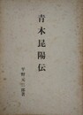 青木昆陽伝