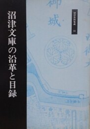 沼津文庫の沿革と目録　（沼津資料集成 14）