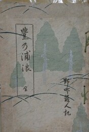 豊乃浦浪