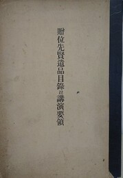 贈位先賢遺品目録並講演要領