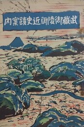 武蔵御陵附近史蹟案内