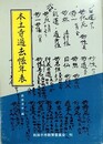 本土寺過去帳年表
