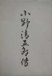 小野清五郎伝