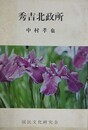 秀吉北政所　（千姫シリーズ 4）