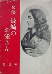 女侠　長崎のお栄さん