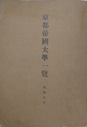 京都帝国大学一覧　昭和九年