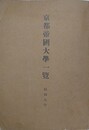 京都帝国大学一覧　昭和九年