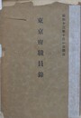 東京府職員録　昭和十三年十月一日現在
