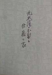 九鬼藩の分裂と佐藤の家