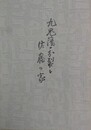 九鬼藩の分裂と佐藤の家