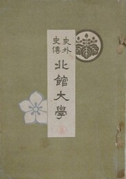 史外史伝　北館大学