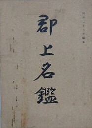 郡上名鑑