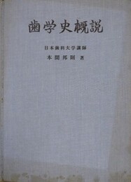 歯学史概説