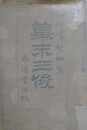 幕末三俊