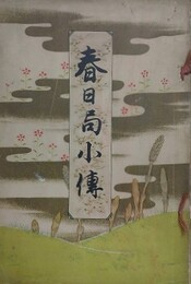 春日局小伝
