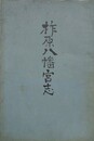 柞原八幡宮志