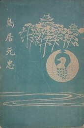 鳥居元忠