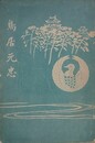 鳥居元忠
