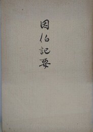 因伯記要　（復刻版）