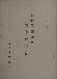 幕艦美加保丸　宮永荘正伝