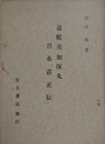 幕艦美加保丸　宮永荘正伝
