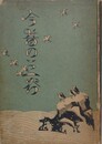 姫府名士　河合寸翁伝