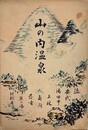 山の内温泉