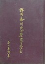 讃州　香川氏の歴史を読む