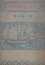 南洋の歴史と現実