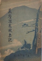 萬座温泉風土記