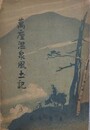 萬座温泉風土記