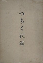 つちくれ鑑