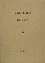 寺院縁起と他界
