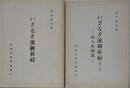 「いざなぎ流祈祷」・「いざなぎ流祈祷（第2集） 病人祈祷篇」　　2冊組