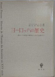 ヨーロッパの歴史　西ローマ帝国の解体から近代初頭まで