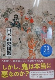 日本の鬼図鑑