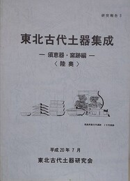 東北古代土器集成　須恵器・窯跡編（睦奥）　（研究報告 3）