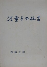 河童子の伝言　川・歴史・文化論集