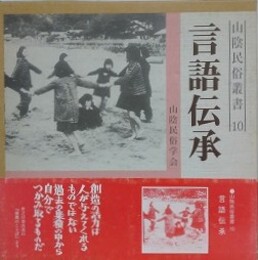 言語伝承　（山陰民俗叢書 10）