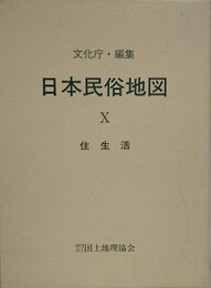 日本民俗地図 10　住生活