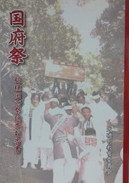 国府祭　相模国府祭調査報告書