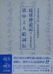 琉球神道記　袋中上人絵詞伝　付・自筆稿本影印