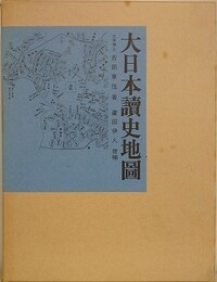 大日本讀史地図