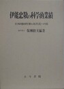 伊能忠敬の科学的業績　日本地図作成の近代化への道