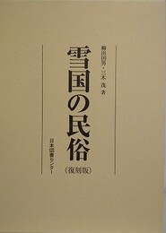 雪国の民俗　復刻版