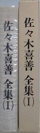 佐々木喜善全集 1