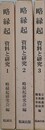 略縁起　資料と研究　全3冊揃
