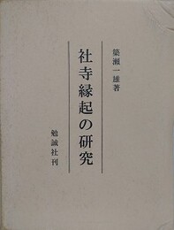 社寺縁起の研究
