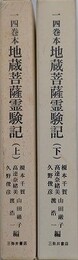一四巻本地蔵菩薩霊験記　上下揃