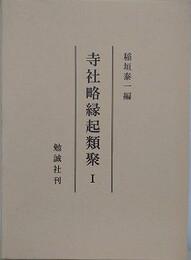 寺社略縁起類聚 1